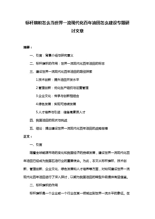 标杆旗帜怎么当世界一流现代化百年油田怎么建设专题研讨文章