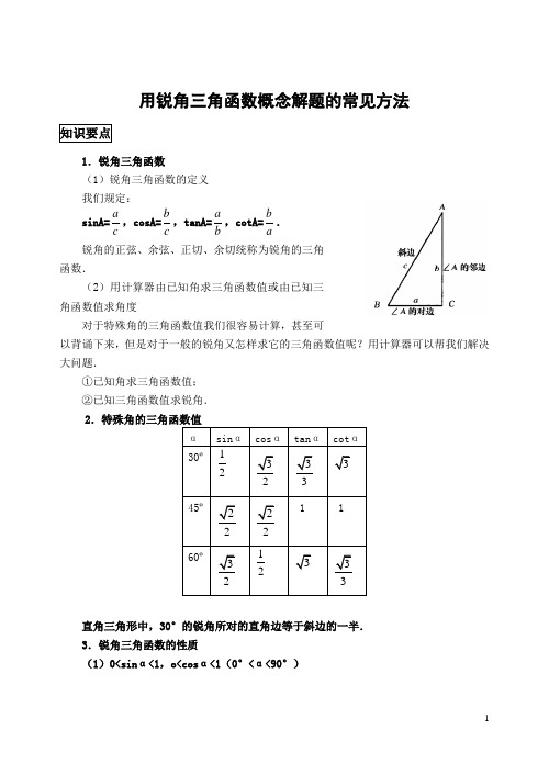 用锐角三角函数概念解题的常见方法(含答案11页)