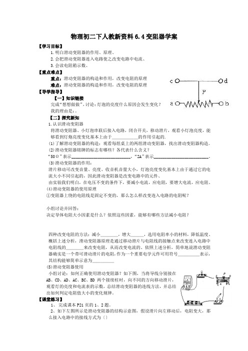 物理初二下人教新资料6.4变阻器学案