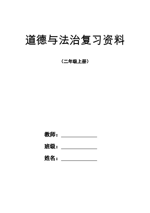 道德与法治复习资料 二年级上册