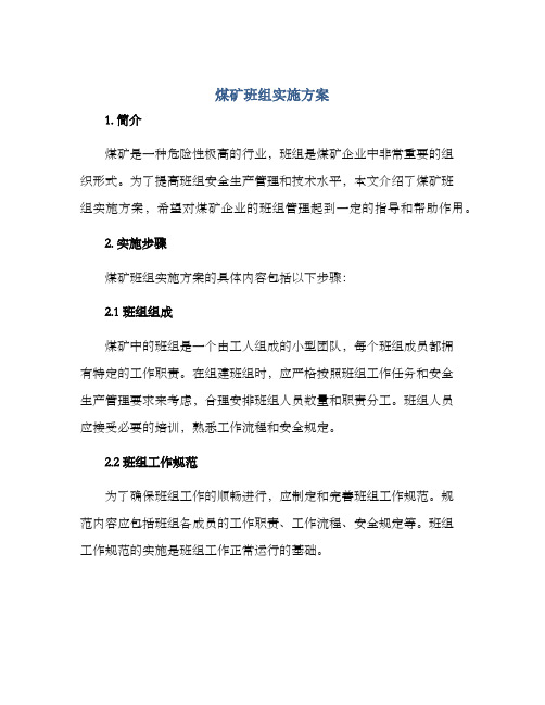 煤矿班组实施方案