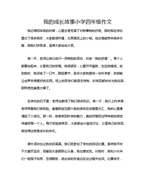 我的成长故事小学四年级作文