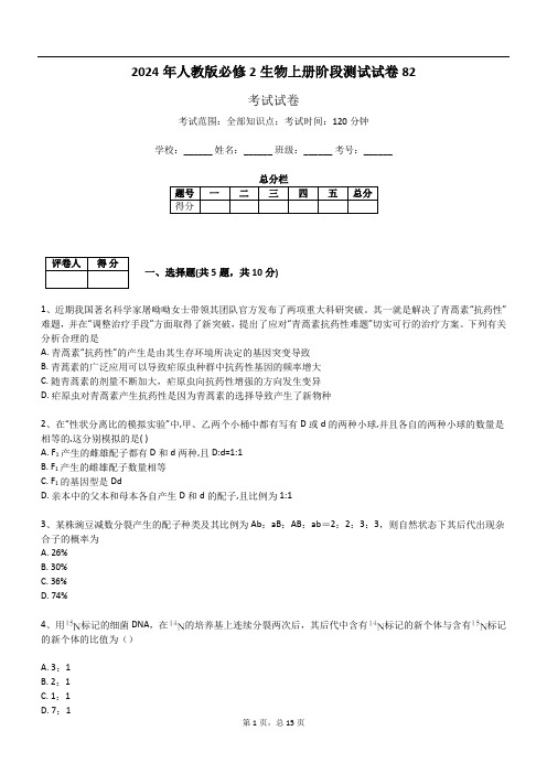 2024年人教版必修2生物上册阶段测试试卷82