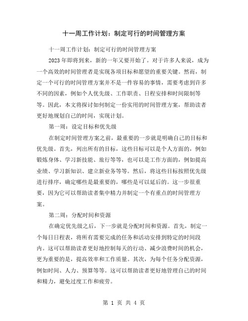 十一周工作计划：制定可行的时间管理方案