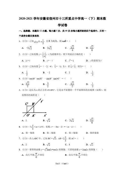 2020-2021学年安徽省宿州市十三所重点中学高一(下)期末数学试卷