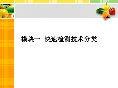 《食品安全快速检测技术》教学课件—02快速检测技术分类