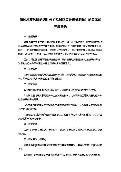 我国地震风险的统计分析及对巨灾分担机制设计的启示的开题报告