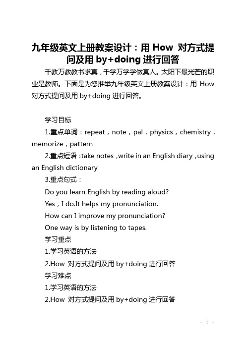 九年级英文上册教案设计：用How 对方式提问及用by+doing进行回答