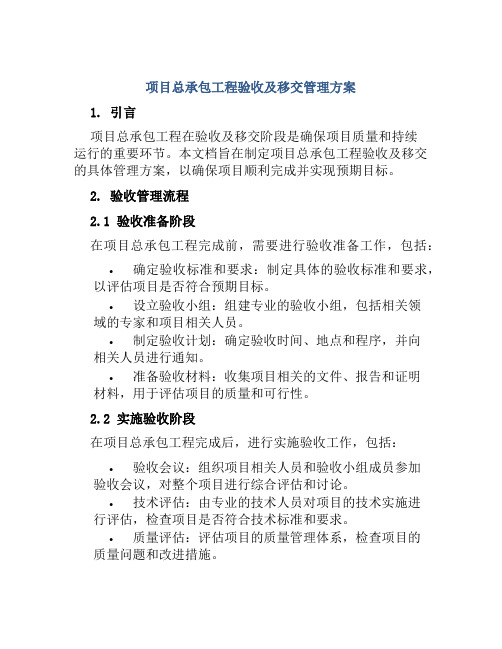 项目总承包工程验收及移交管理方案