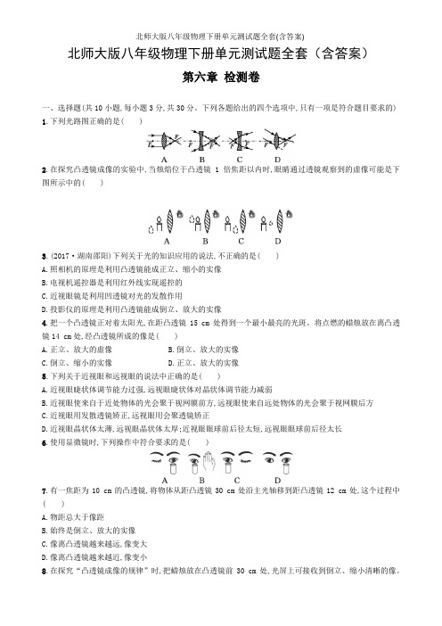 北师大版八年级物理下册单元测试题全套(含答案)