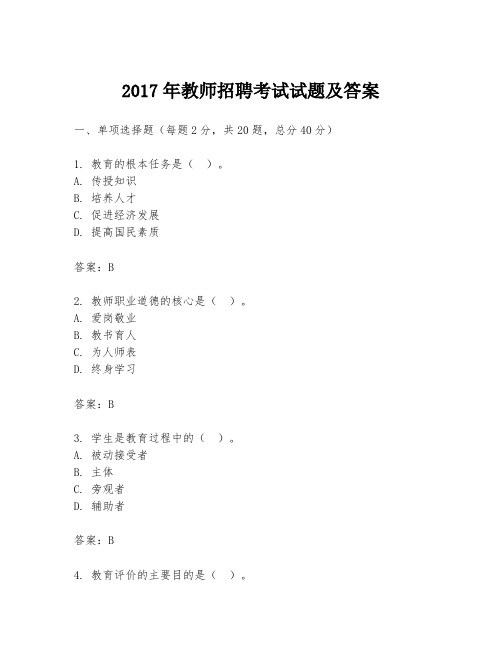 2017年教师招聘考试试题及答案