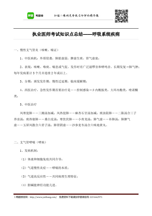 执业医师考试知识点总结——呼吸系统疾病