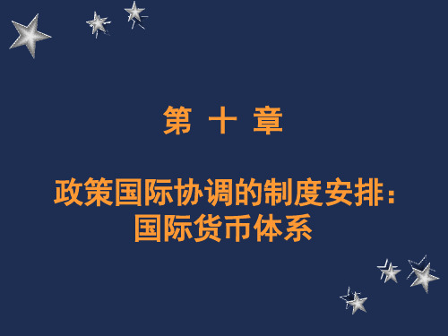 10第十章 国际协调的制度安排国际货币体系汇总PPT课件