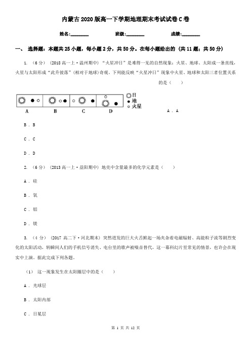 内蒙古2020版高一下学期地理期末考试试卷C卷