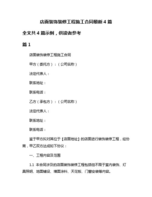 店面装饰装修工程施工合同最新4篇