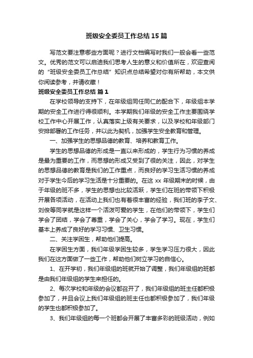 班级安全委员工作总结15篇