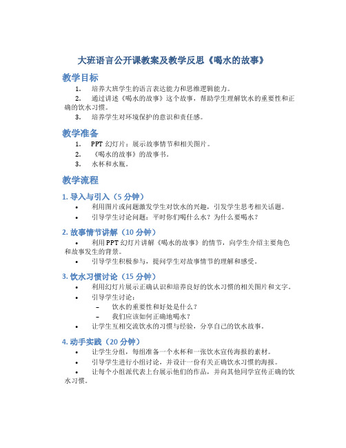 大班语言公开课教案及教学反思《喝水的故事》