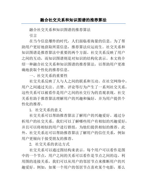 融合社交关系和知识图谱的推荐算法