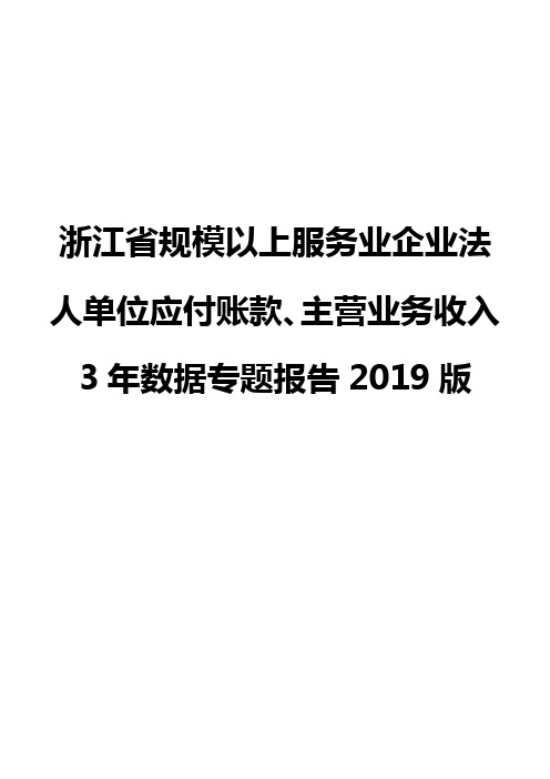 浙江省规模以上服务业企业法人单位应付账款、主营业务收入3年数据专题报告2019版