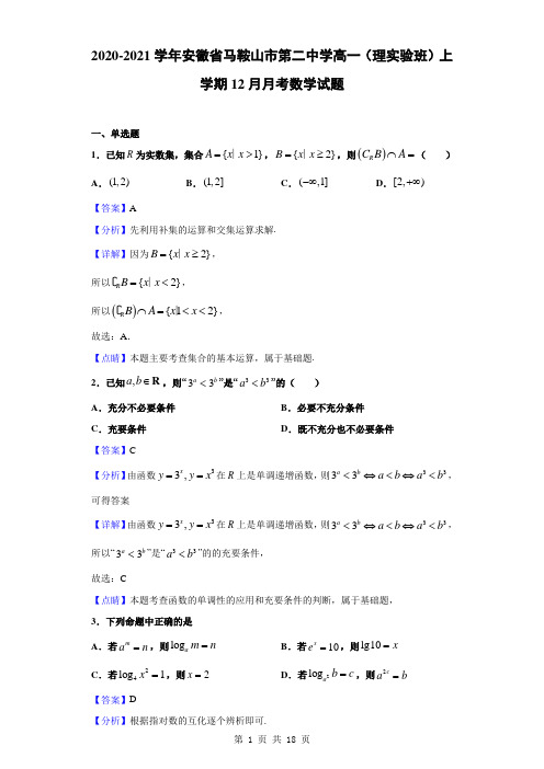 2020-2021学年安徽省马鞍山市第二中学高一(理实验班)上学期12月月考数学试题(解析版)