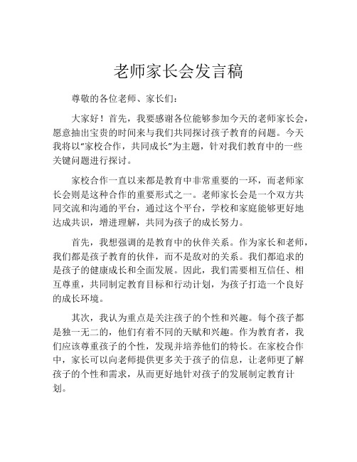 老师家长会发言稿(精选10篇)