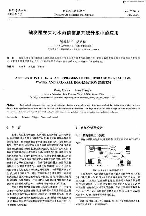 触发器在实时水雨情信息系统升级中的应用