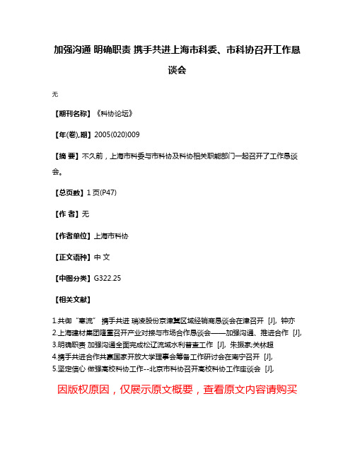 加强沟通 明确职责 携手共进上海市科委、市科协召开工作恳谈会