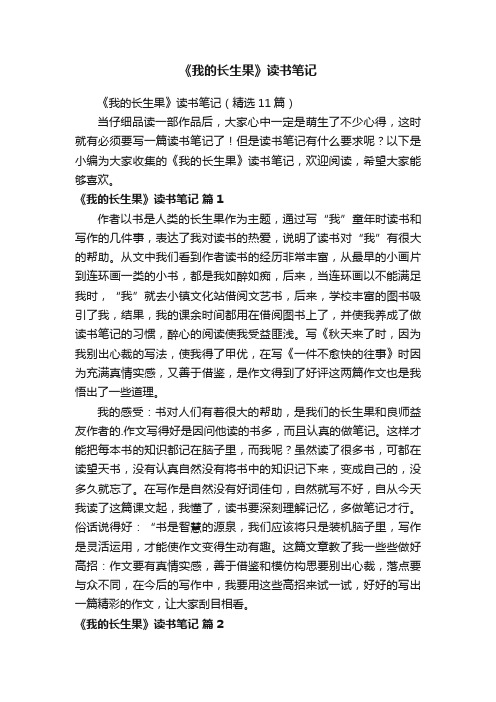 《我的长生果》读书笔记