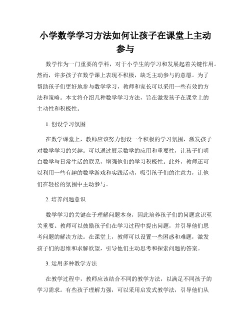 小学数学学习方法如何让孩子在课堂上主动参与