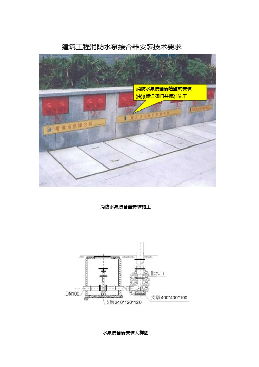 建筑工程消防水泵接合器安装技术要求