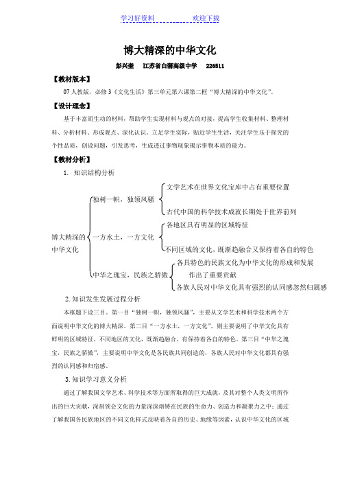 博大精深的中华文化教案政治教学设计人教版