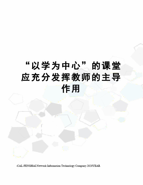 “以学为中心”的课堂应充分发挥教师的主导作用