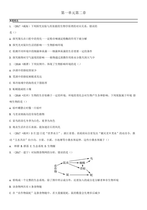 山东省淄博市2018年中考生物实战演练六上第一单元第二章.doc