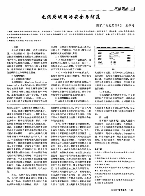 无线局域网的安全与防范