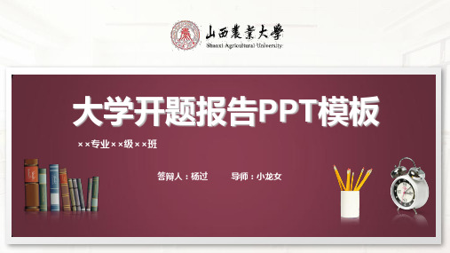 山西农业大学开题报告PPT模板
