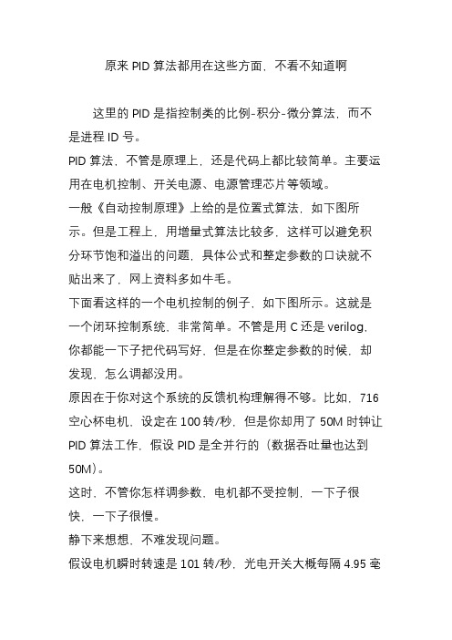 原来PID算法都用在这些方面,不看不知道啊