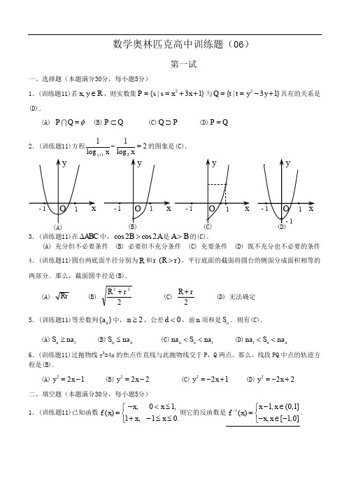 数学奥林匹克高中训练题(06)及答案.doc