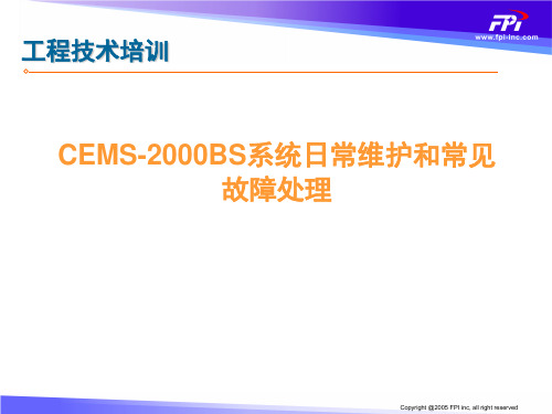 CEMS-2000BS系统日常维护和故障处理(2010-3-17)