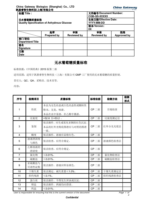 无水葡萄糖质量标准