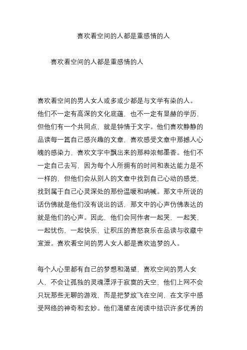 喜欢看空间的人都是重感情的人