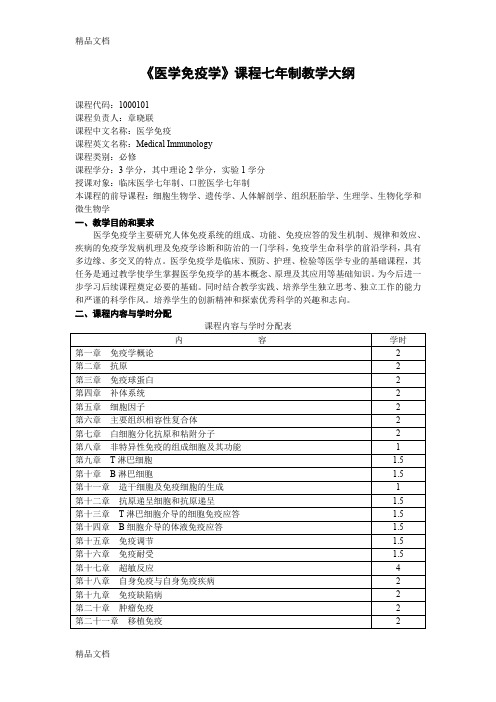 (整理)《医学免疫学》课程七年制教学大纲.