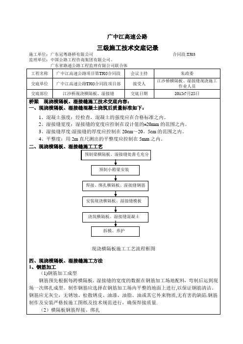 现浇横隔板、湿接缝施工技术交底(三级)