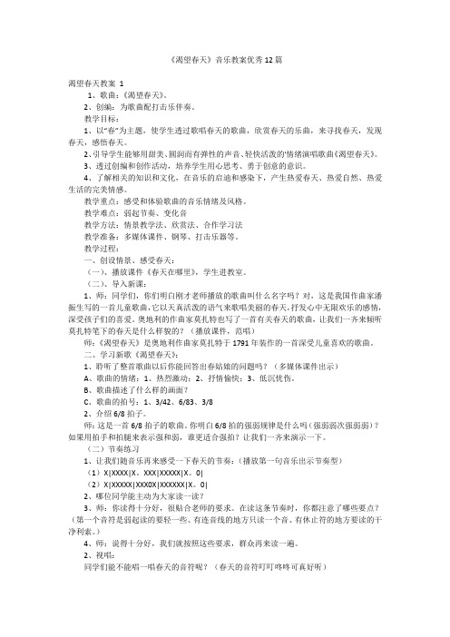 《渴望春天》音乐教案优秀12篇