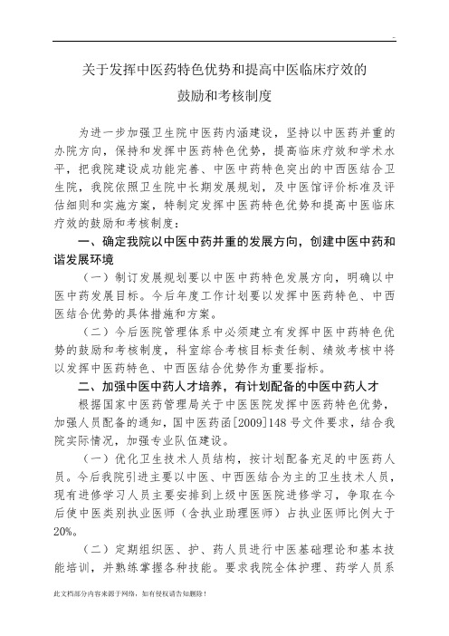 鼓励使用中医药考核及奖励制度