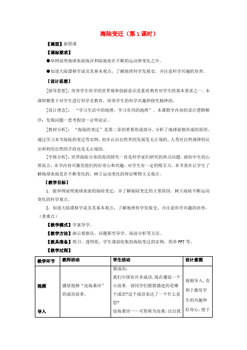 七年级地理上册 第三章 第二节 海陆变迁(第1课时)教学案4(无答案)(新版)商务星球版