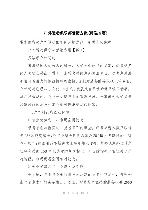 户外运动俱乐部营销方案(精选4篇)