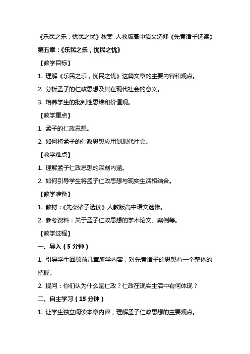 《乐民之乐,忧民之忧》教案 人教版高中语文选修《先秦诸子选读》