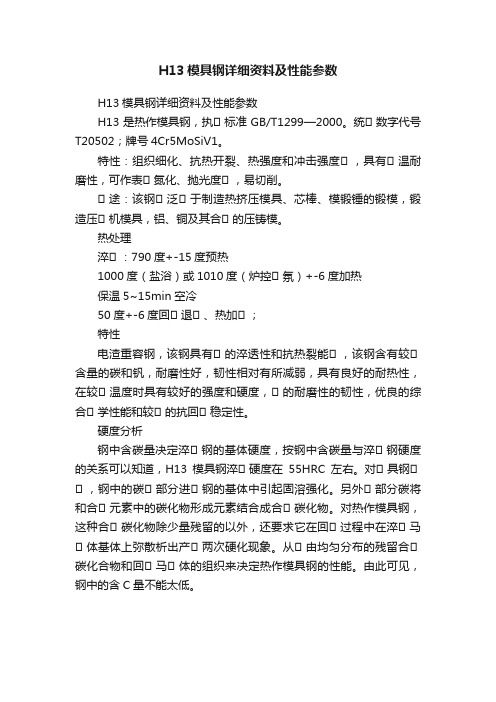 H13模具钢详细资料及性能参数