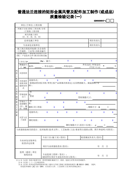 建筑设备安装防排烟系统04普通法兰连接的矩形金属风管及配件加工制作(或成品)质量检验记录(1)GD3050304