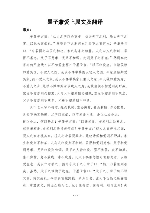 墨子兼爱上原文及翻译